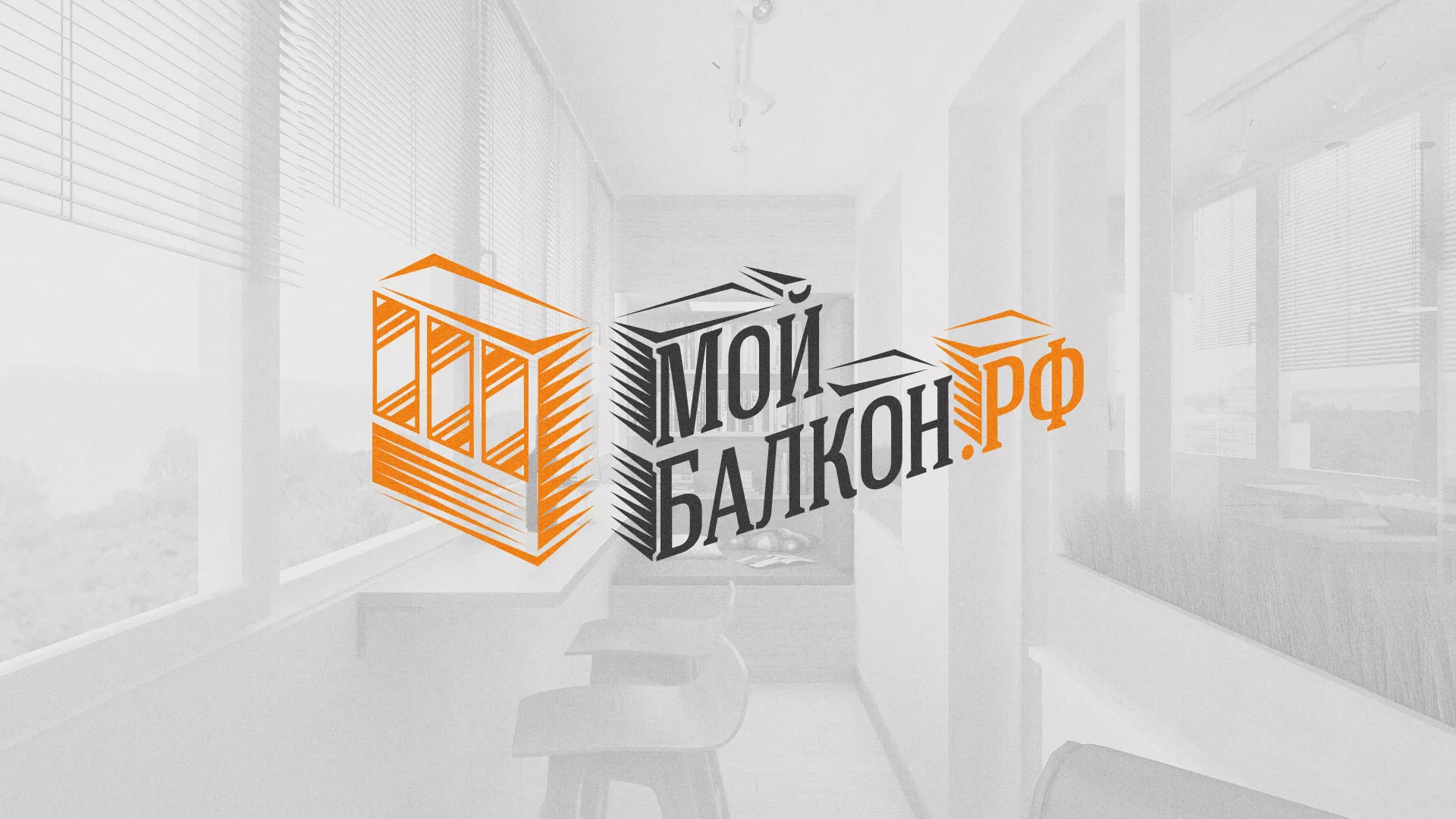 Разработка сайта для компании «Мой балкон» в Новохопёрске